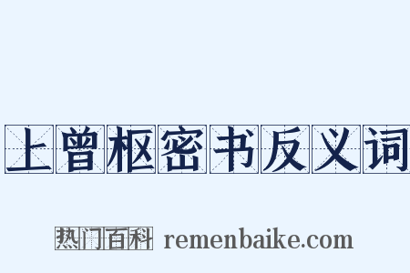 上曾枢密书反义词是什么意思的图片